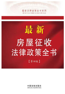 最新房屋征收法律政策全书（第四版）
