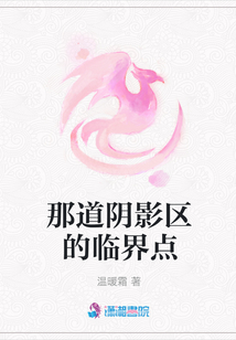 那道陰影區的臨界點