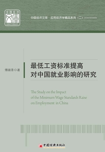 最低工資標(biāo)準(zhǔn)提高對中國就業(yè)影響的研究