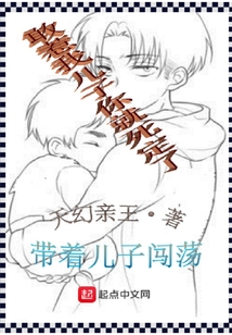 帶著兒子闖蕩