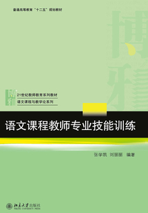语文课程教师专业技能训练