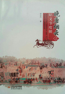 晚唐煙云之昭義節度使