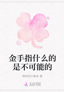 金手指什么的是不可能的