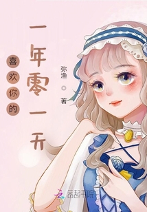 喜歡你的一年零一天