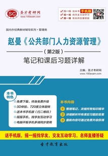 趙曼《公共部門人力資源管理》(第2版)筆記和課后習題詳解