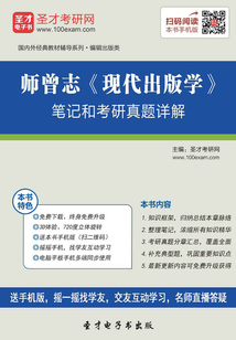 師曾志《現代出版學》筆記和考研真題詳解