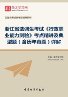 2020年浙江省选调生考试《行政职业能力测验》考点精讲及典型题（含历年真题）详解