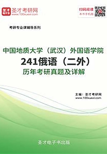 中國地質大學（武漢）外國語學院242俄語（二外）歷年考研真題及詳解
