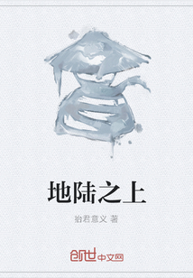地陸之上