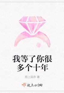 我等了你很多個十年
