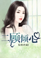 二顧傾心在線閱讀