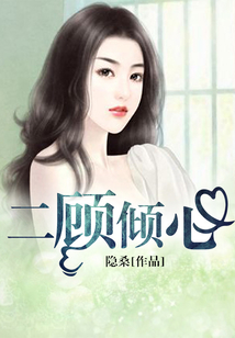 二顧傾心