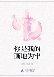 你是我的画地为牢