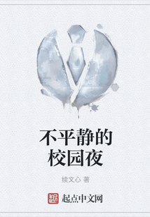 不平靜的校園夜