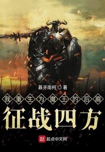 我重生為魔王的后裔征戰四方