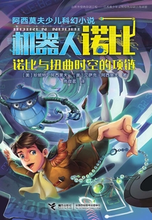 诺比与扭曲时空的项链