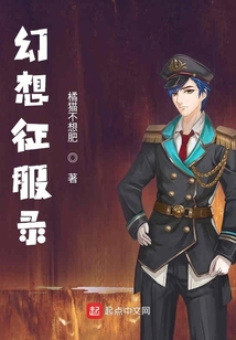 幻想征服錄
