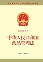 中华人民共和国药品管理法（最新修订本）在线阅读