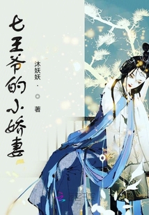 七王爺的小嬌妻