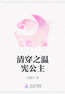 清穿之温宪公主