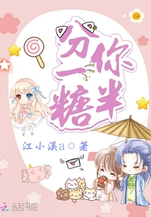 分你一半糖