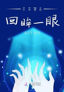 只為望你回眸一眼