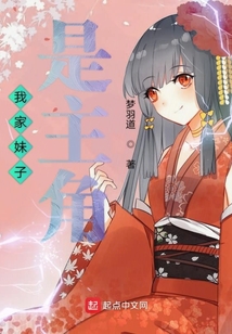 我家妹子是主角