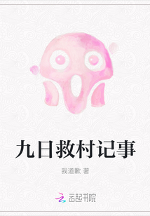 九日救村記事