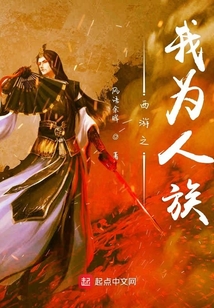 西游之我為人族