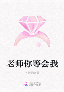 老師你等會我