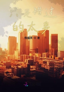 只是錯過的太多