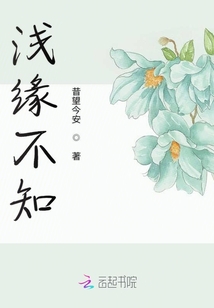 淺緣不知