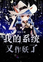 我的系統(tǒng)又作妖了在線閱讀