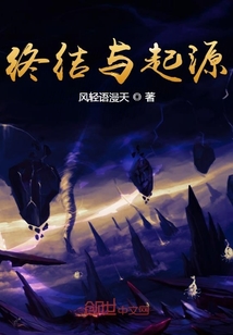 終結(jié)與起源