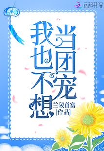 我也不想當團寵