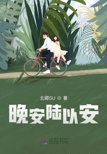 晚安陸以安
