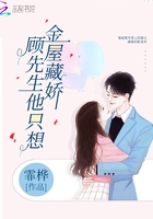 顧先生他只想金屋藏嬌在線閱讀