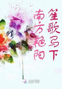 南方艷陽笙歌馬下