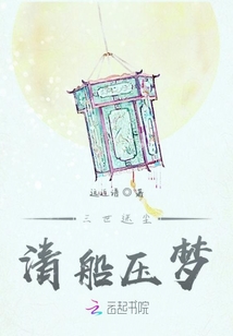 三世迷塵清船壓夢(mèng)