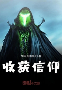 收獲信仰