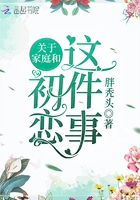 關于家庭和初戀這件事在線閱讀