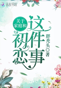 關于家庭和初戀這件事