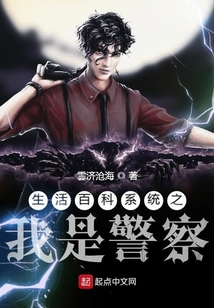 生活百科系統(tǒng)之我是警察