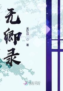 無卿錄