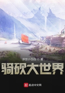 騎砍大世界