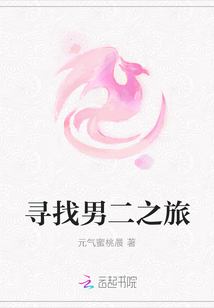 尋找男二之旅