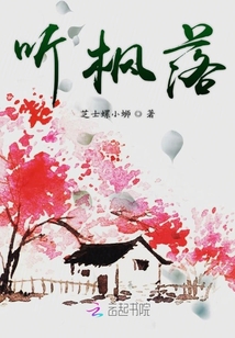 聽楓落