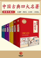 中国古典四大名著：绣像珍藏本