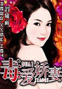 毒爱娇妻