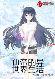 仙帝的异世界生活